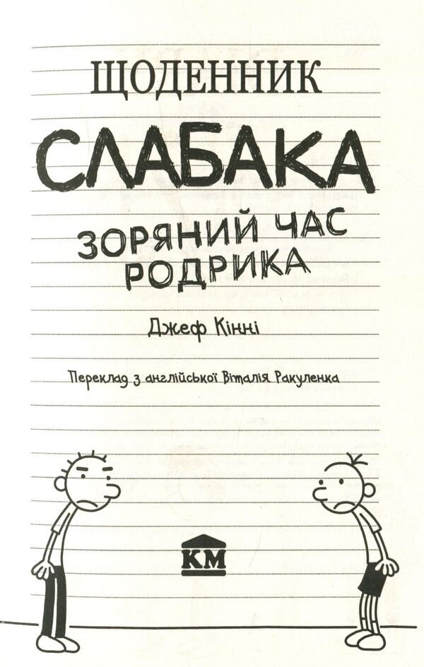 Diary Of A Wimp. Rodrik's Star Time. Book 2 / Щоденник слабака. Зоряний час Родрика. Книга 2 Jeff Kinney / Джефф Кінні 9786177409426-4