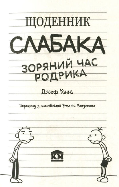 Diary Of A Wimp. Rodrik's Star Time. Book 2 / Щоденник слабака. Зоряний час Родрика. Книга 2 Jeff Kinney / Джефф Кінні 9786177409426-4