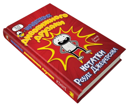 Diary Of A Wonderful Friend. Notes By Jefferson Rule / Щоденник дивовижного друзяки. Нотатки Роулі Джеферсона Jeff Kinna / Джефф Кінні 9789669487315-2