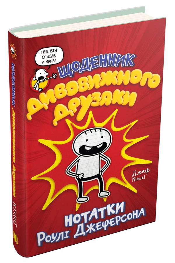 Diary Of A Wonderful Friend. Notes By Jefferson Rule / Щоденник дивовижного друзяки. Нотатки Роулі Джеферсона Jeff Kinna / Джефф Кінні 9789669487315-3