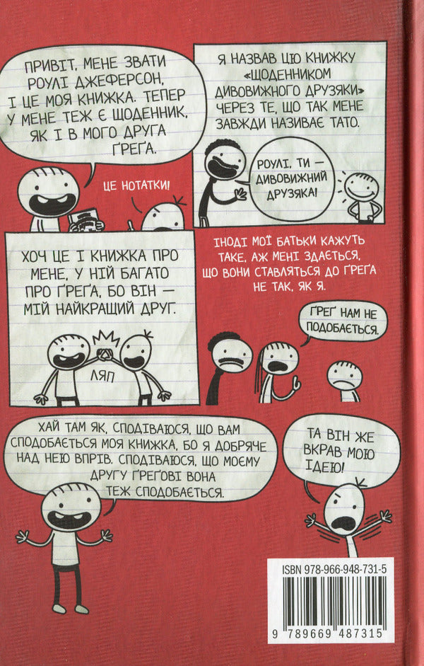 Diary Of A Wonderful Friend. Notes By Jefferson Rule / Щоденник дивовижного друзяки. Нотатки Роулі Джеферсона Jeff Kinna / Джефф Кінні 9789669487315-4