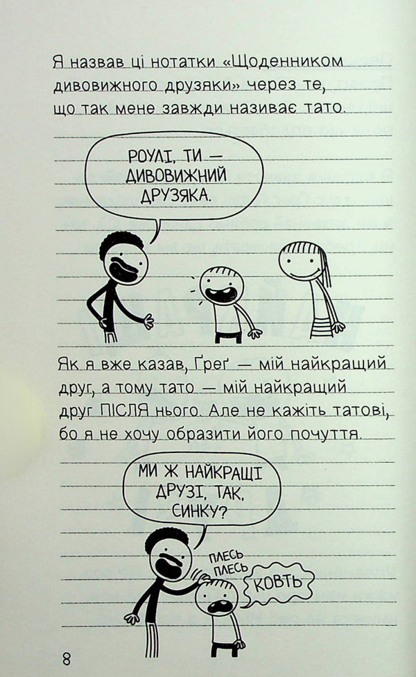 Diary Of A Wonderful Friend. Notes By Jefferson Rule / Щоденник дивовижного друзяки. Нотатки Роулі Джеферсона Jeff Kinna / Джефф Кінні 9789669487315-5
