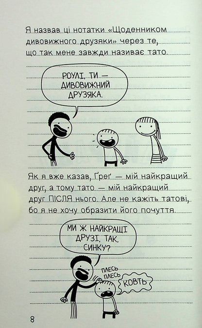 Diary Of A Wonderful Friend. Notes By Jefferson Rule / Щоденник дивовижного друзяки. Нотатки Роулі Джеферсона Jeff Kinna / Джефф Кінні 9789669487315-5