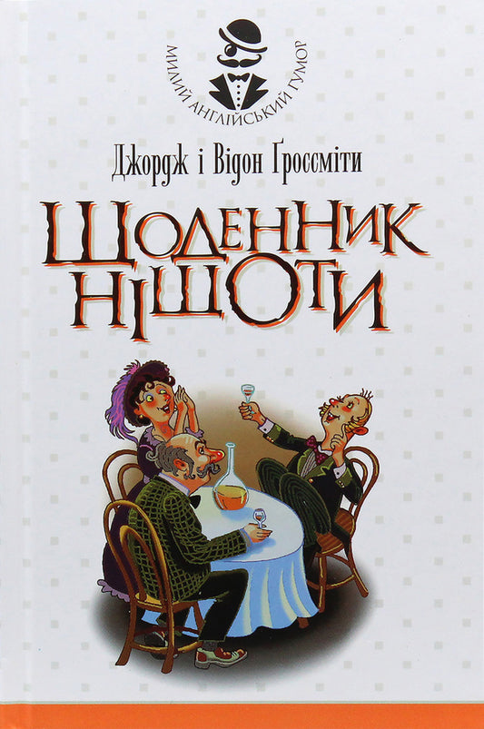 Diary Of Nothingness / Щоденник Ніщоти George Grossmith, Weedon Grossmith / Джордж Гроссміт, Вайдон Гроссміт 9789661041614,9789661059459-1