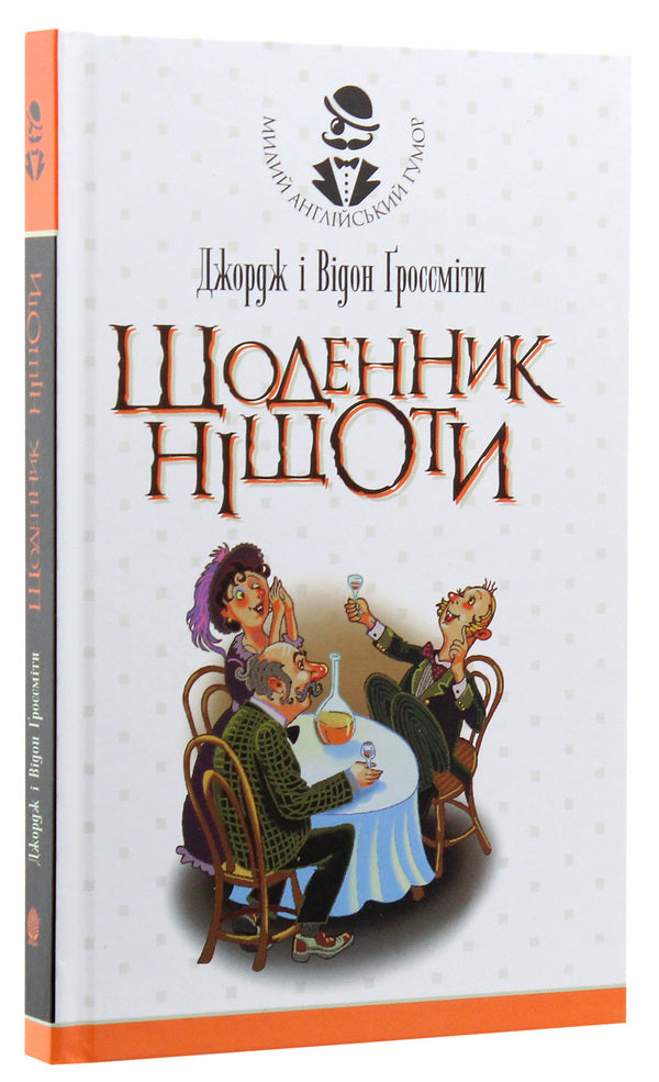 Diary Of Nothingness / Щоденник Ніщоти George Grossmith, Weedon Grossmith / Джордж Гроссміт, Вайдон Гроссміт 9789661041614,9789661059459-3