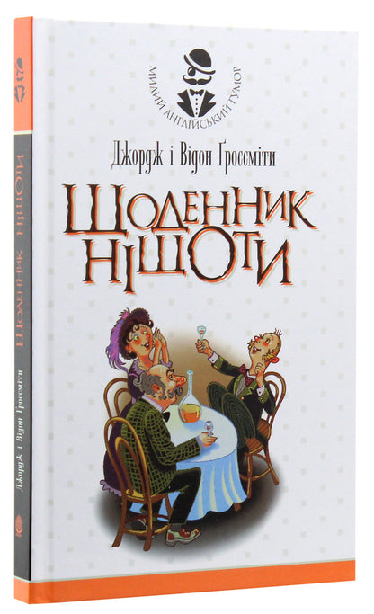 Diary Of Nothingness / Щоденник Ніщоти George Grossmith, Weedon Grossmith / Джордж Гроссміт, Вайдон Гроссміт 9789661041614,9789661059459-3