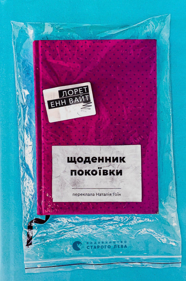 Diary Of The Maid / Щоденник покоївки Loretl Enn White / Лорет Енн Уайт 9789664484388-1