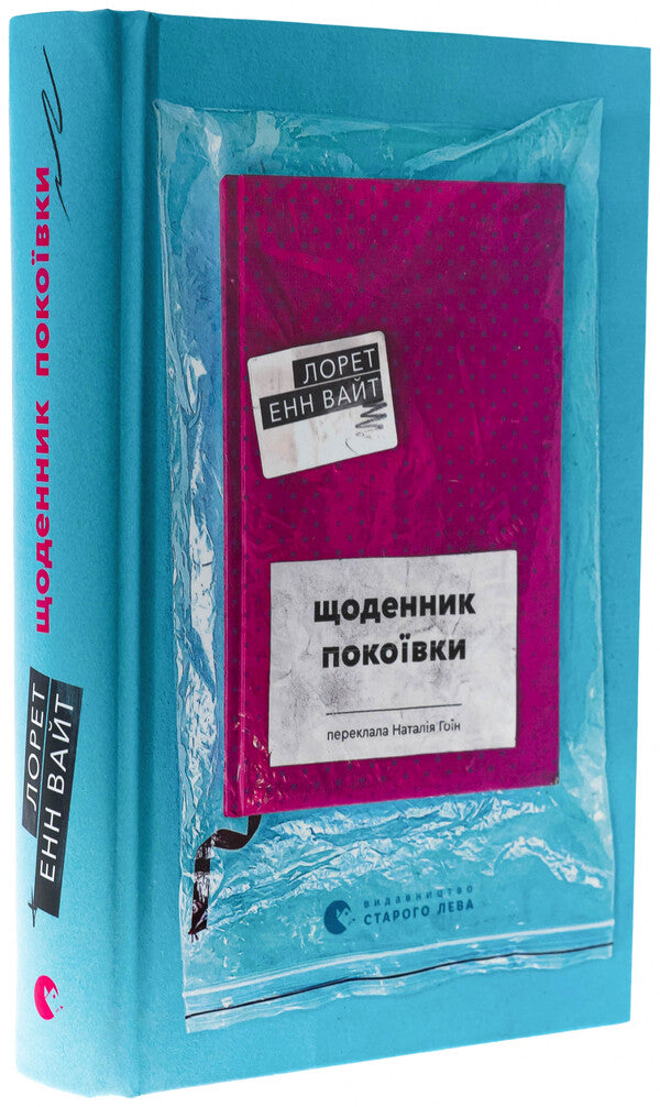 Diary Of The Maid / Щоденник покоївки Loretl Enn White / Лорет Енн Уайт 9789664484388-3