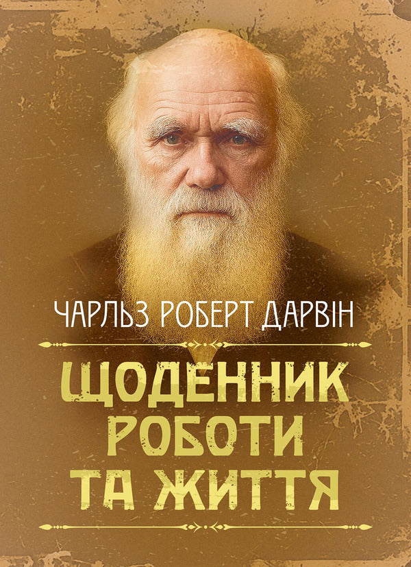 Diary Of Work And Life - Щоденник роботи та життя Charles Robert Darwin - Чарльз Роберт Дарвн 9789668086373-1