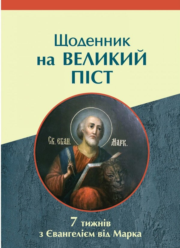 Diary for Great Lent. 7 weeks with the Gospel from Mark / Щоденник на Великий піст. 7 тижнів з Євангелієм від Марка  978-966-938-525-3-1