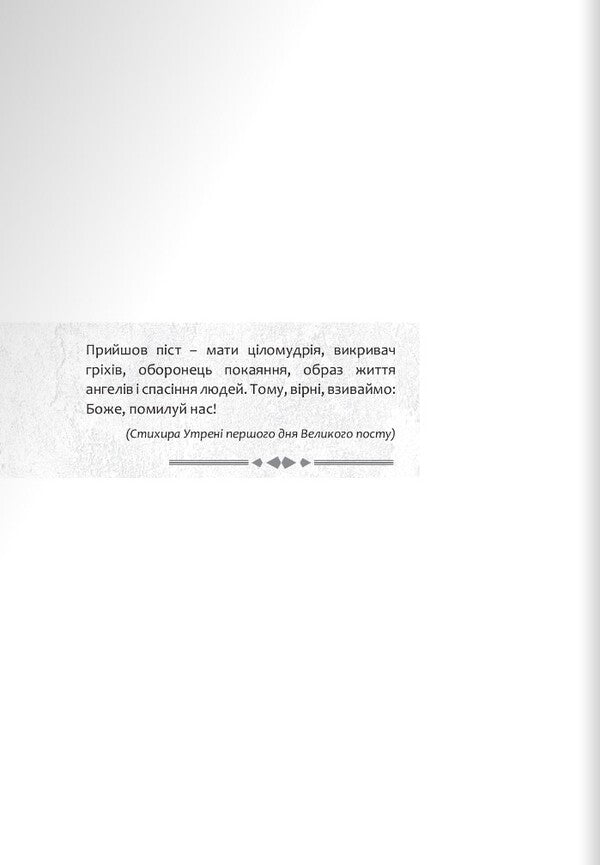 Diary for Great Lent. 7 weeks with the Gospel from Mark / Щоденник на Великий піст. 7 тижнів з Євангелієм від Марка  978-966-938-525-3-3