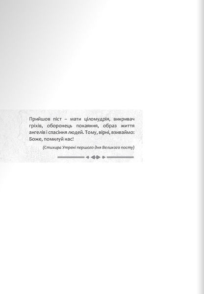 Diary for Great Lent. 7 weeks with the Gospel from Mark / Щоденник на Великий піст. 7 тижнів з Євангелієм від Марка  978-966-938-525-3-3