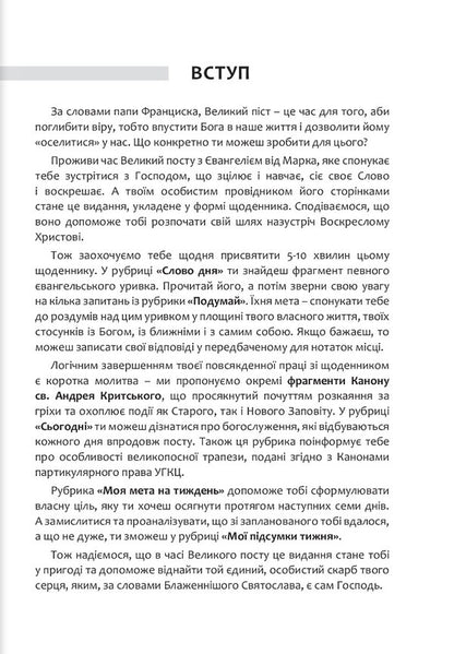 Diary for Great Lent. 7 weeks with the Gospel from Mark / Щоденник на Великий піст. 7 тижнів з Євангелієм від Марка  978-966-938-525-3-4