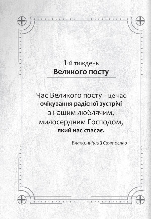 Diary for Great Lent. 7 weeks with the Gospel from Mark / Щоденник на Великий піст. 7 тижнів з Євангелієм від Марка  978-966-938-525-3-5