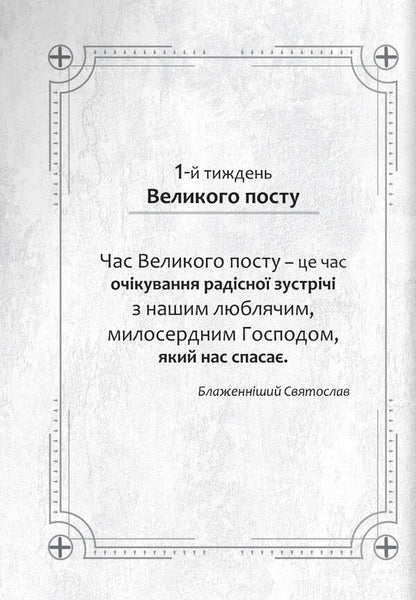 Diary for Great Lent. 7 weeks with the Gospel from Mark / Щоденник на Великий піст. 7 тижнів з Євангелієм від Марка  978-966-938-525-3-5
