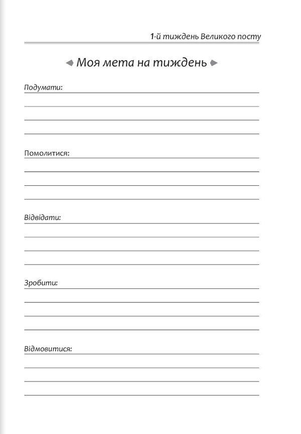 Diary for Great Lent. 7 weeks with the Gospel from Mark / Щоденник на Великий піст. 7 тижнів з Євангелієм від Марка  978-966-938-525-3-6