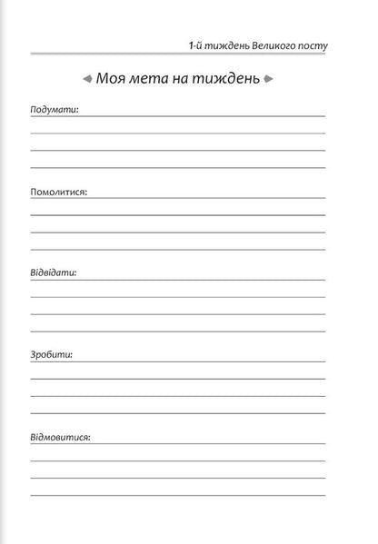 Diary for Great Lent. 7 weeks with the Gospel from Mark / Щоденник на Великий піст. 7 тижнів з Євангелієм від Марка  978-966-938-525-3-6