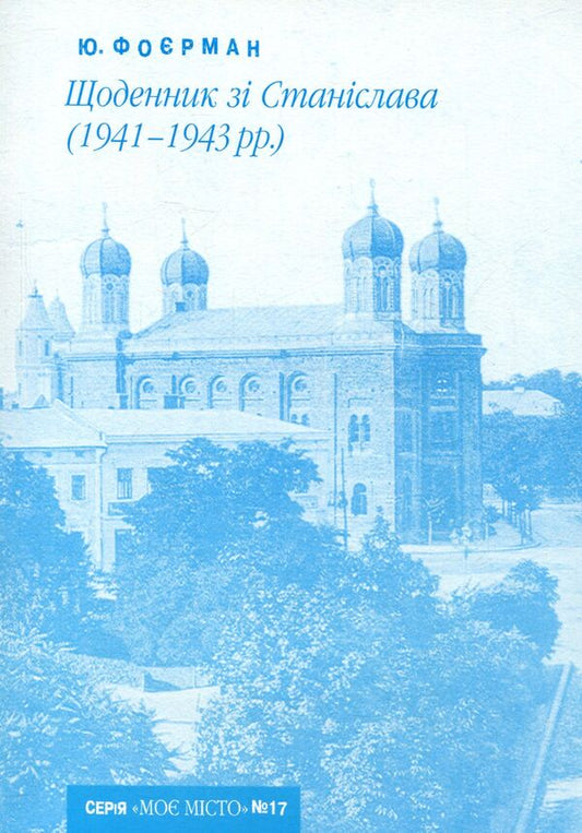 Diary from Stanislav (1941-1943) / Щоденник зі Станіслава (1941-1943) Юлиуш Фоерман 978-966-668-193-8; 978-966-668-149-5-1