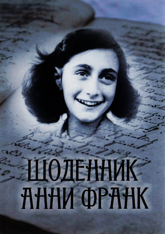 Diary of Anne Frank.Illustrated edition / Щоденник Анни Франк. Ілюстроване видання Анна Франк 978-088-0000-90-1-1