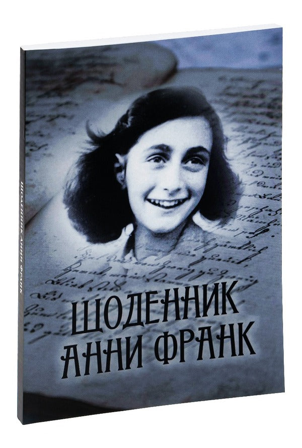 Diary of Anne Frank.Illustrated edition / Щоденник Анни Франк. Ілюстроване видання Анна Франк 978-088-0000-90-1-3
