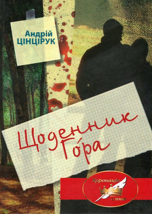 Diary of Horus / Щоденник Гора Андрей Цинцирук 978-966-441-584-9-1