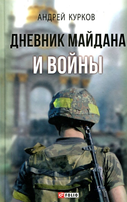 Diary of Maidan and War / Дневник Майдана и Войны Андрей Курков 978-966-03-8186-5-1