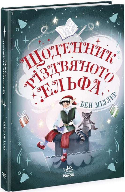 Diary of a Christmas Elf / Щоденник різдвяного ельфа Бен Миллер 978-617-09-8280-3-1