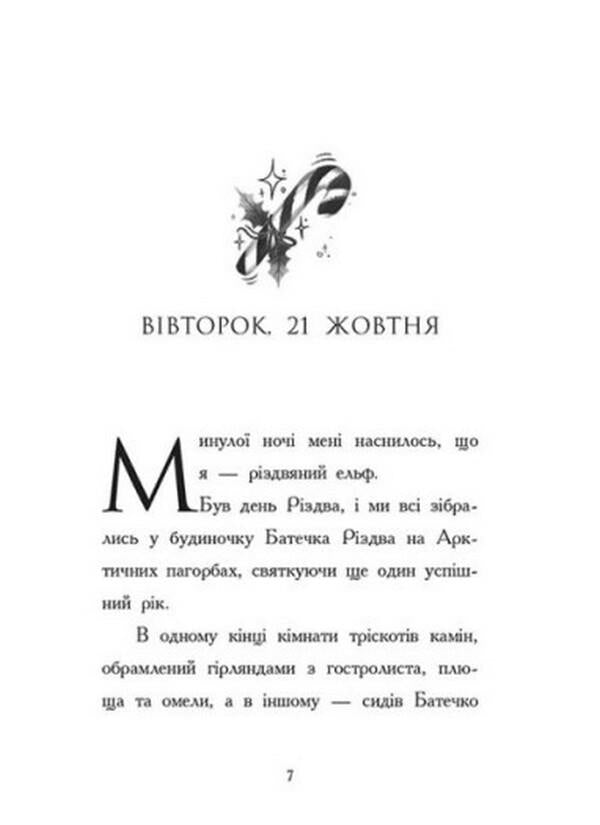 Diary of a Christmas Elf / Щоденник різдвяного ельфа Бен Миллер 978-617-09-8280-3-3