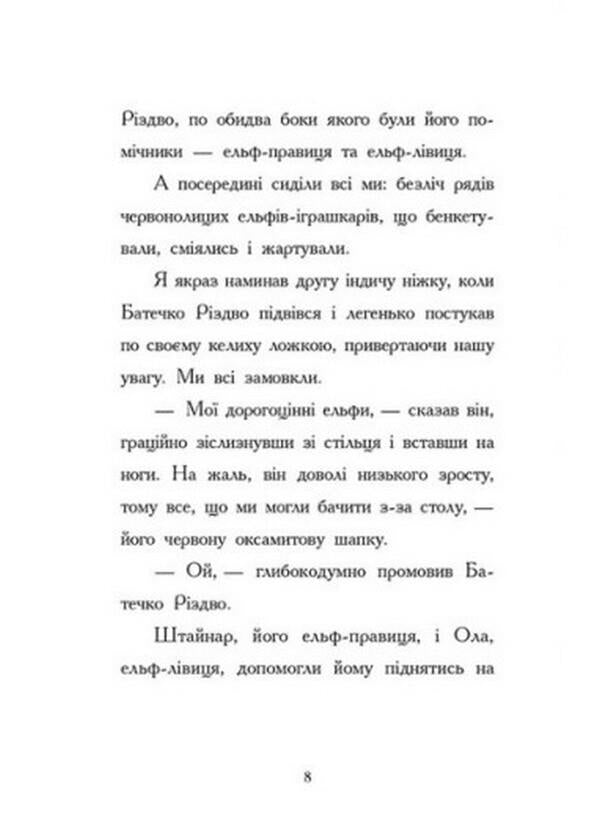 Diary of a Christmas Elf / Щоденник різдвяного ельфа Бен Миллер 978-617-09-8280-3-4