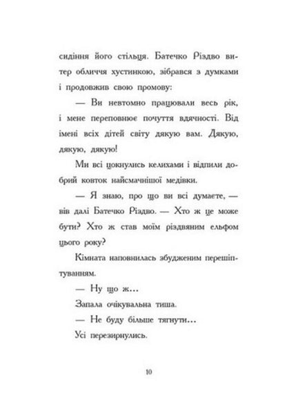 Diary of a Christmas Elf / Щоденник різдвяного ельфа Бен Миллер 978-617-09-8280-3-6