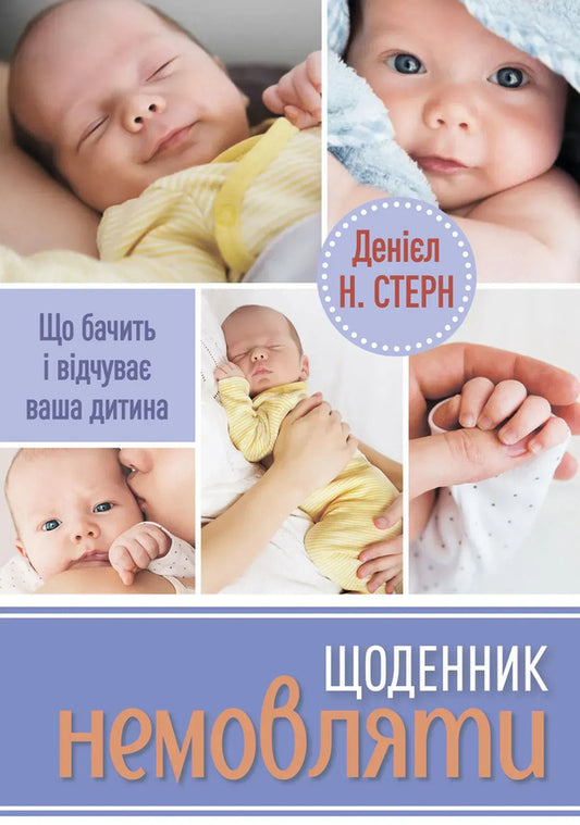 Diary of a baby / Щоденник немовляти Дэниэл Н. Стерн 978-617-8419-37-0-1