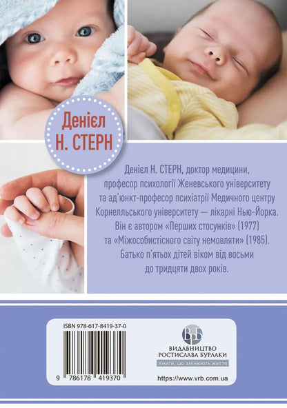 Diary of a baby / Щоденник немовляти Дэниэл Н. Стерн 978-617-8419-37-0-2