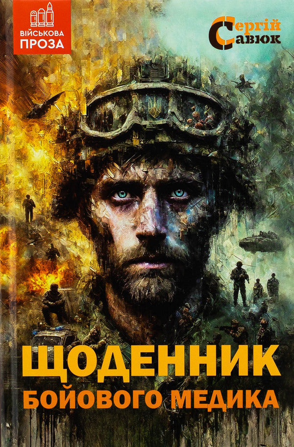 Diary of a combat physician / Щоденник бойового медика Сергей Савюк 9789662793109-1
