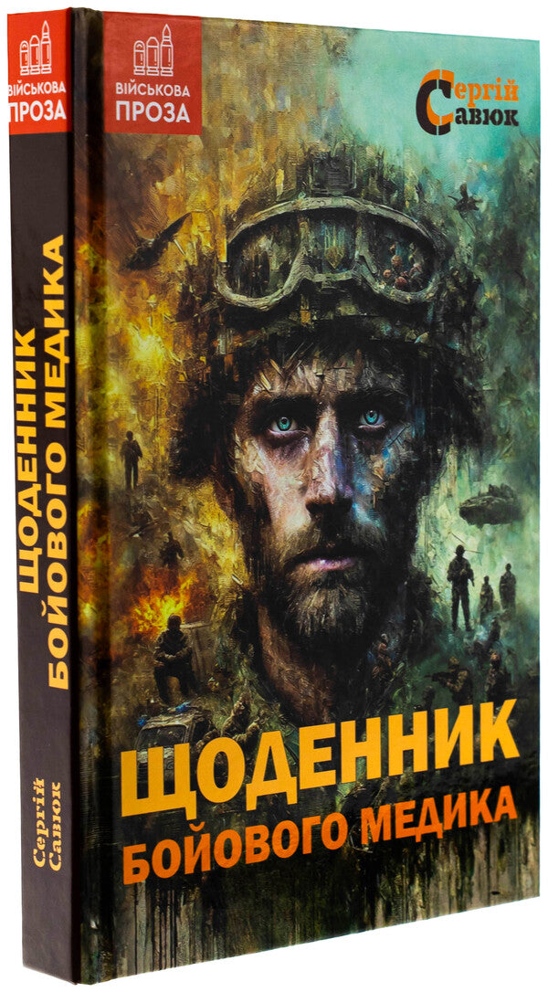 Diary of a combat physician / Щоденник бойового медика Сергей Савюк 9789662793109-3