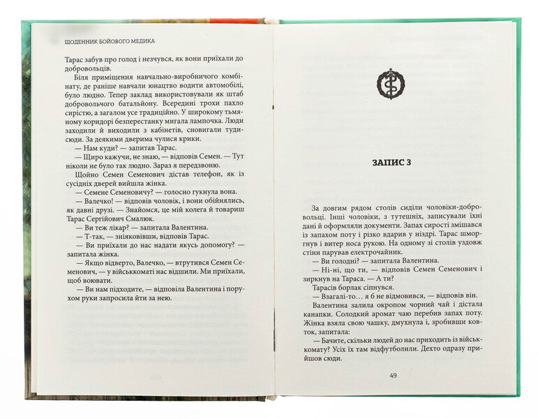 Diary of a combat physician / Щоденник бойового медика Сергей Савюк 9789662793109-5
