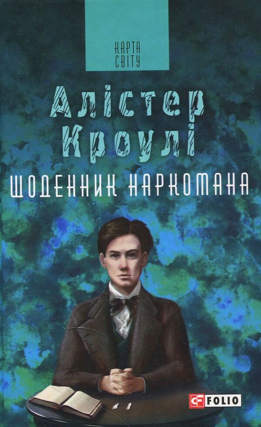 Diary of a drug addict / Щоденник наркомана Алистер Кроули 978-966-03-8116-2-1