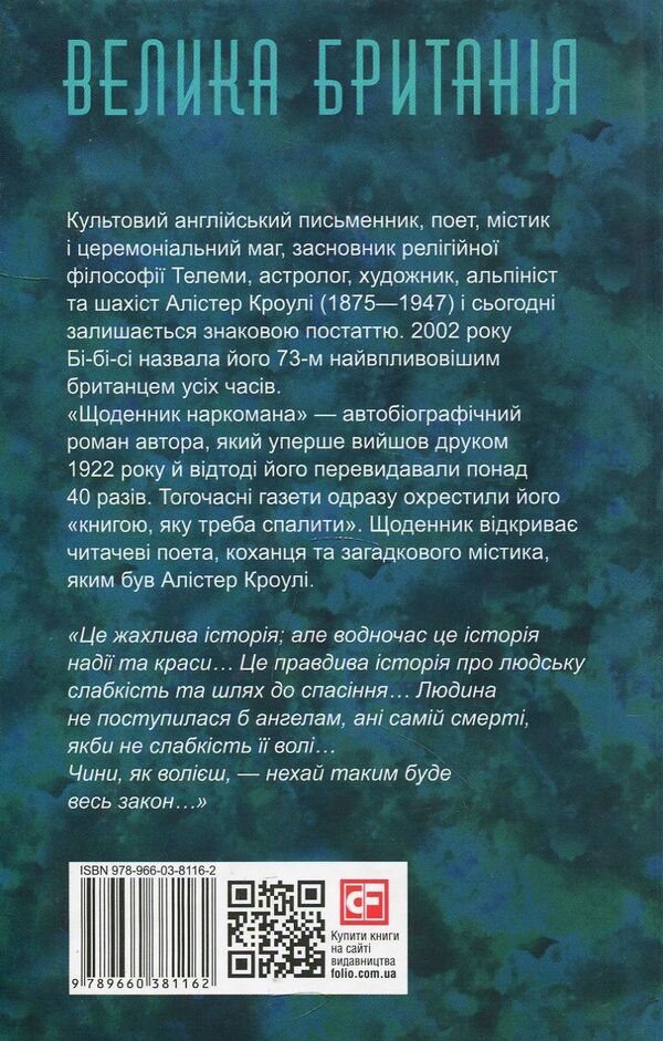 Diary of a drug addict / Щоденник наркомана Алистер Кроули 978-966-03-8116-2-2