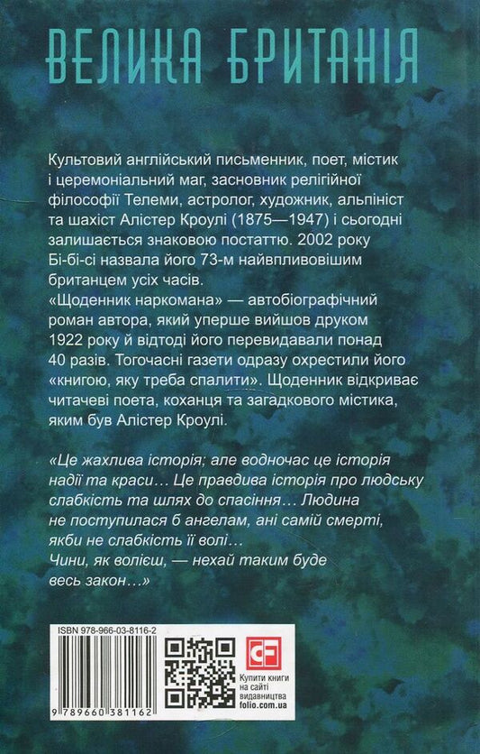 Diary of a drug addict / Щоденник наркомана Алистер Кроули 978-966-03-8116-2-2