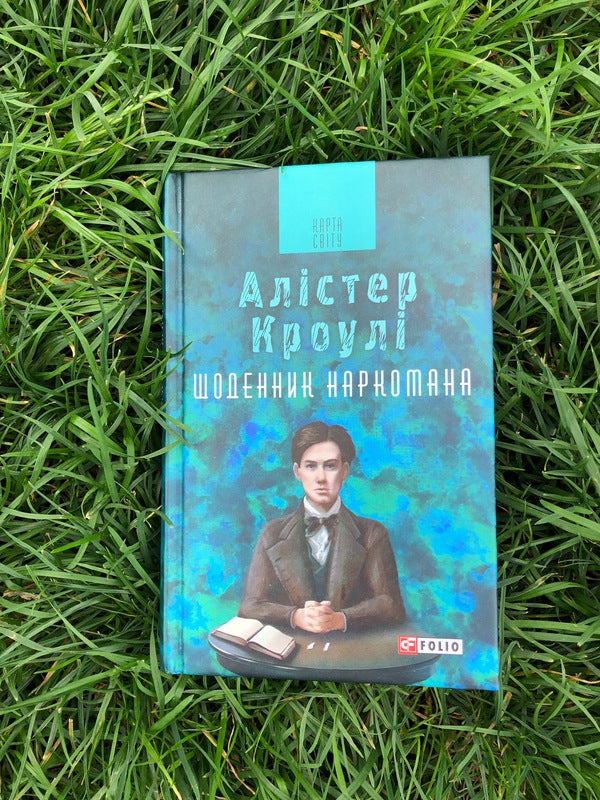 Diary of a drug addict / Щоденник наркомана Алистер Кроули 978-966-03-8116-2-3