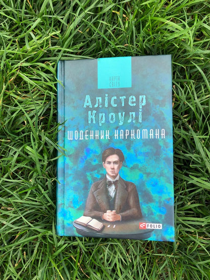 Diary of a drug addict / Щоденник наркомана Алистер Кроули 978-966-03-8116-2-3