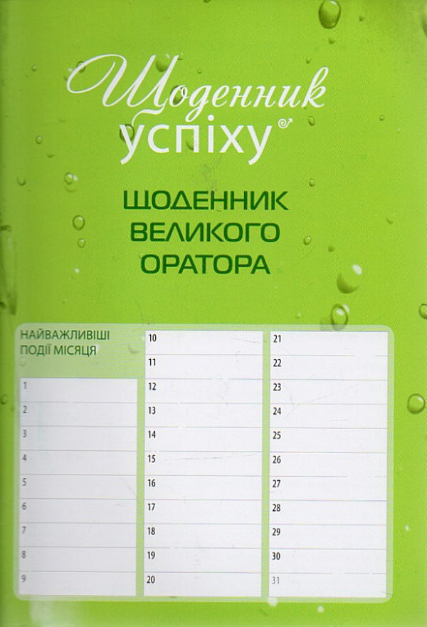 Diary of a great orator / Щоденник великого оратора Роман Кушнир 978-617-642-224-2-1