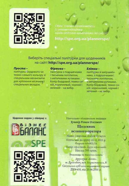 Diary of a great orator / Щоденник великого оратора Роман Кушнир 978-617-642-224-2-2