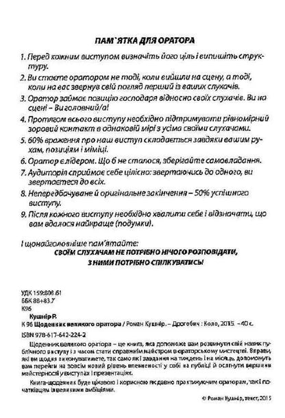 Diary of a great orator / Щоденник великого оратора Роман Кушнир 978-617-642-224-2-3