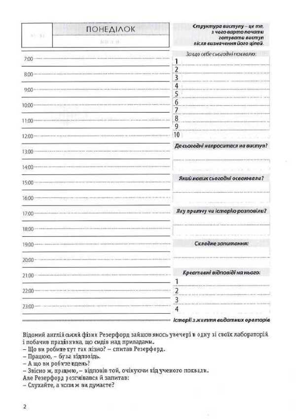 Diary of a great orator / Щоденник великого оратора Роман Кушнир 978-617-642-224-2-5