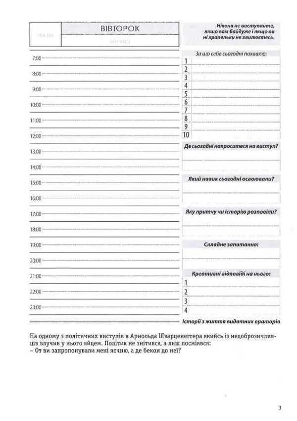 Diary of a great orator / Щоденник великого оратора Роман Кушнир 978-617-642-224-2-6