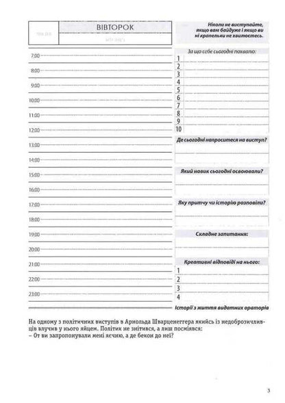 Diary of a great orator / Щоденник великого оратора Роман Кушнир 978-617-642-224-2-6