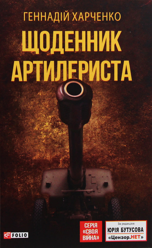 Diary of a gunner / Щоденник артилериста Геннадий Харченко 9789660388161-1
