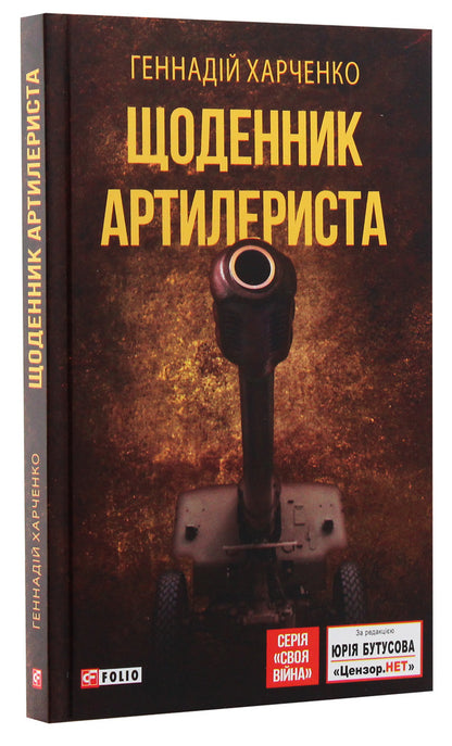 Diary of a gunner / Щоденник артилериста Геннадий Харченко 9789660388161-2