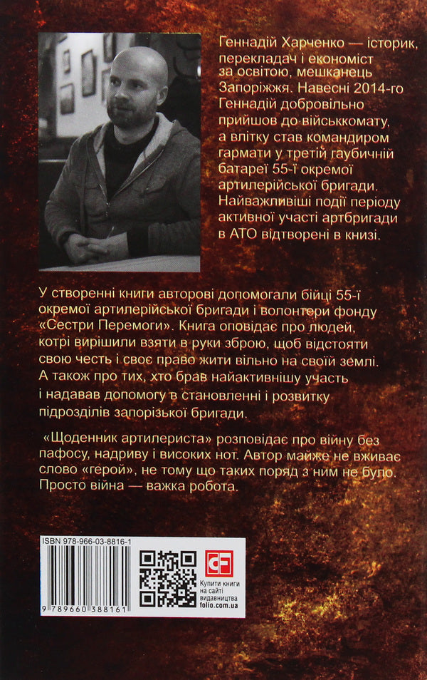 Diary of a gunner / Щоденник артилериста Геннадий Харченко 9789660388161-3