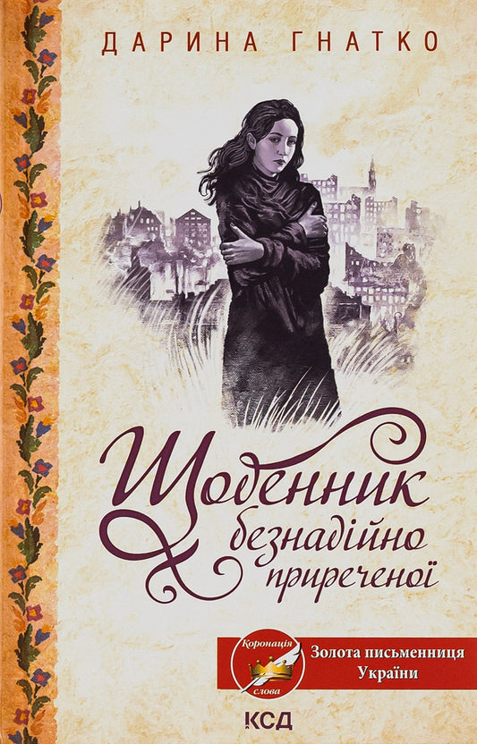 Diary of a hopelessly doomed woman / Щоденник безнадійно приреченої Дарина Гнатко 978-617-15-0053-2-1